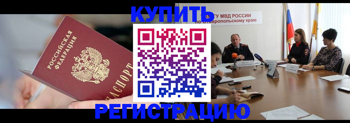 купить прописку в Узловой